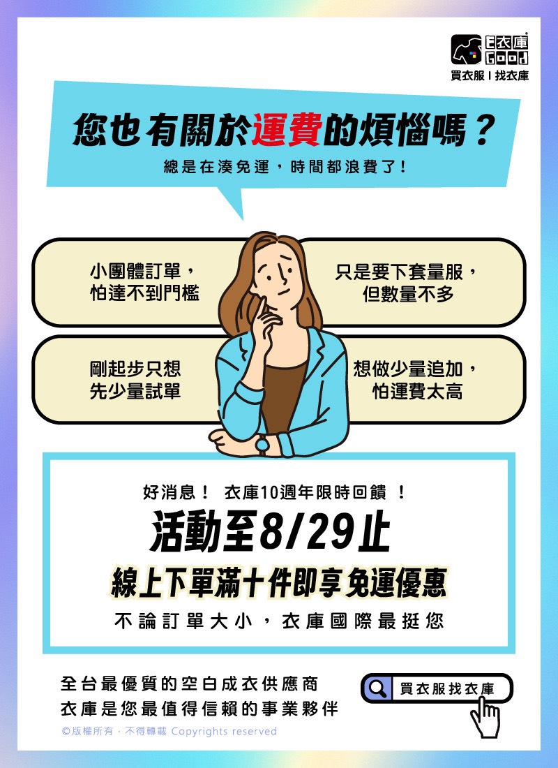 🎂衣庫10週年限定｜免運活動火熱進行中🎉
