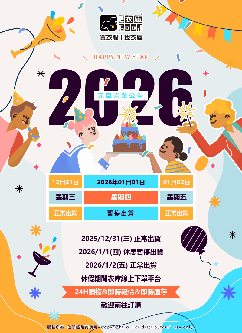 衣庫2026 元旦 出貨調整通知🎇🥂