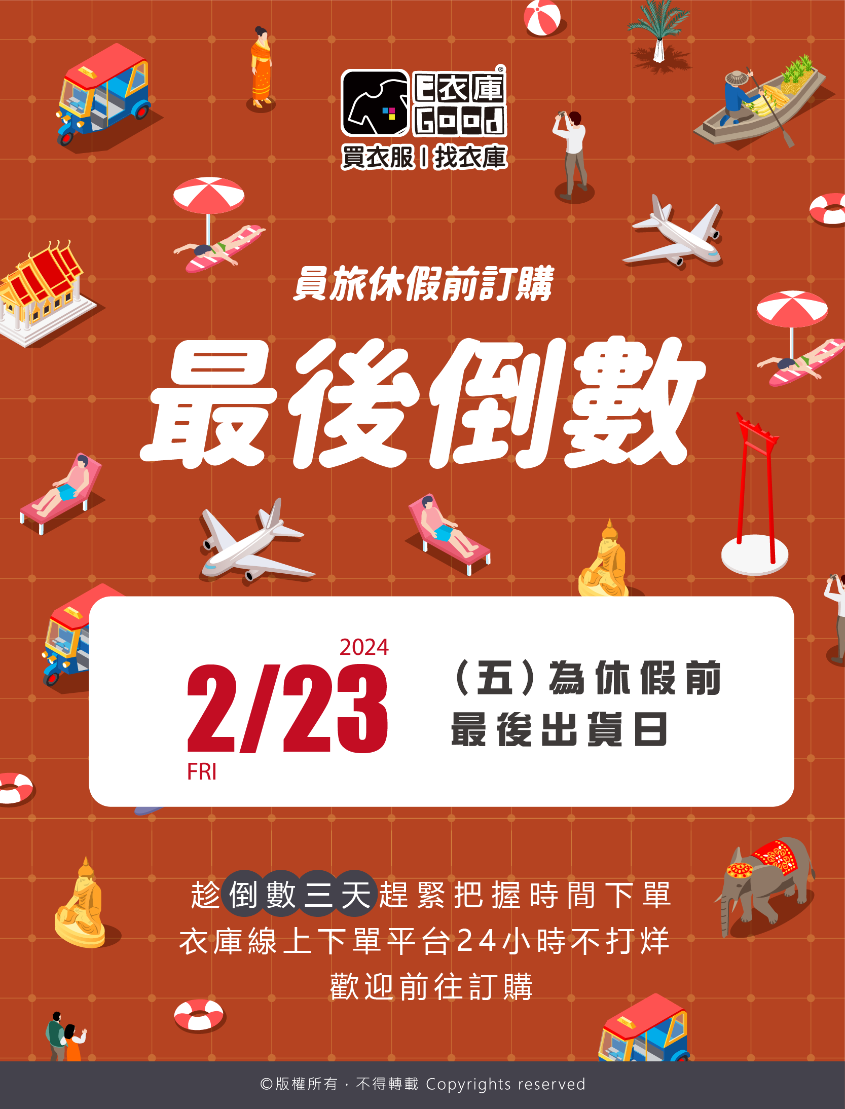 衣庫員工旅遊休假倒數三天，趕緊把握時間下單🙌