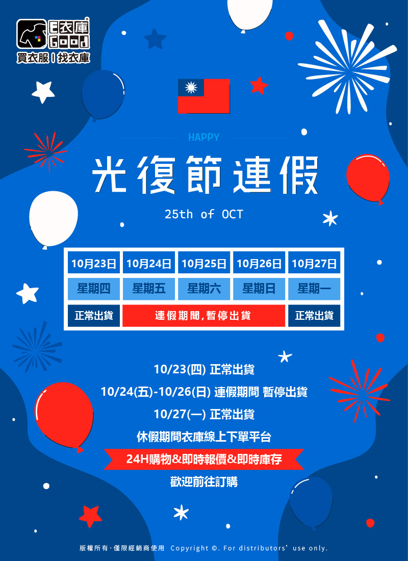 衣庫 2025 光復節休假公告📜