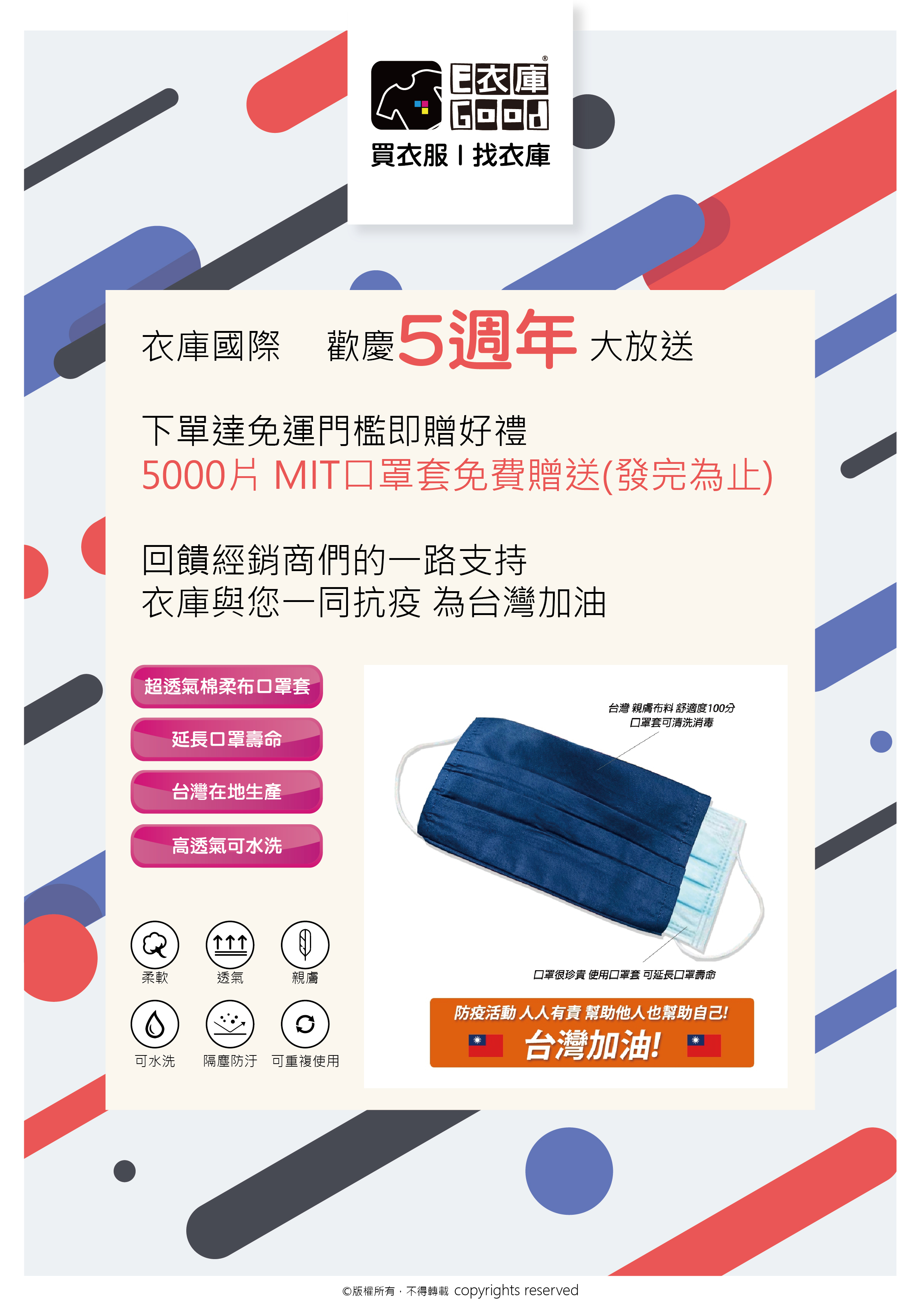 歡慶五周年送口罩套