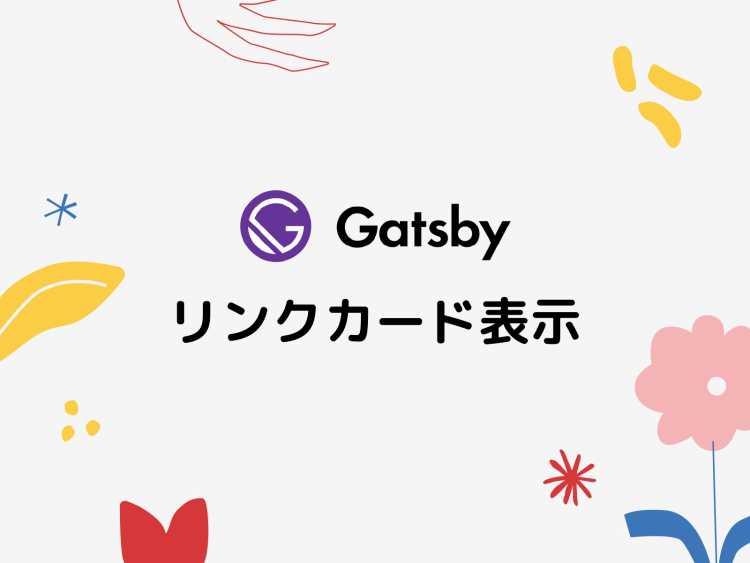 Gatsby製ブログのリンクをカード表示にする