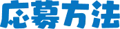 応募方法