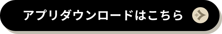 アプリダウンロードはこちら