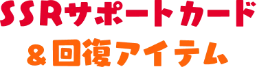 SSRサポートカード&回復アイテム