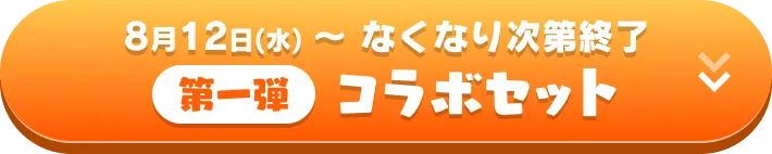 第一弾コラボセット