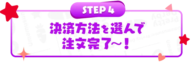 STEP4 決済方法を選んで注文完了～！