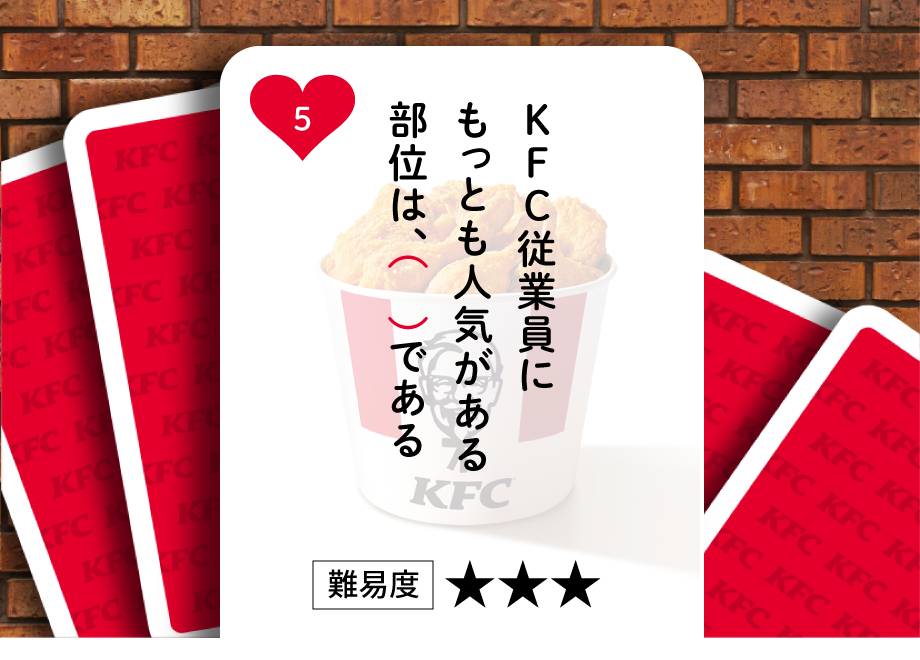 KFC従業員にもっとも人気がある部位は、（　）である