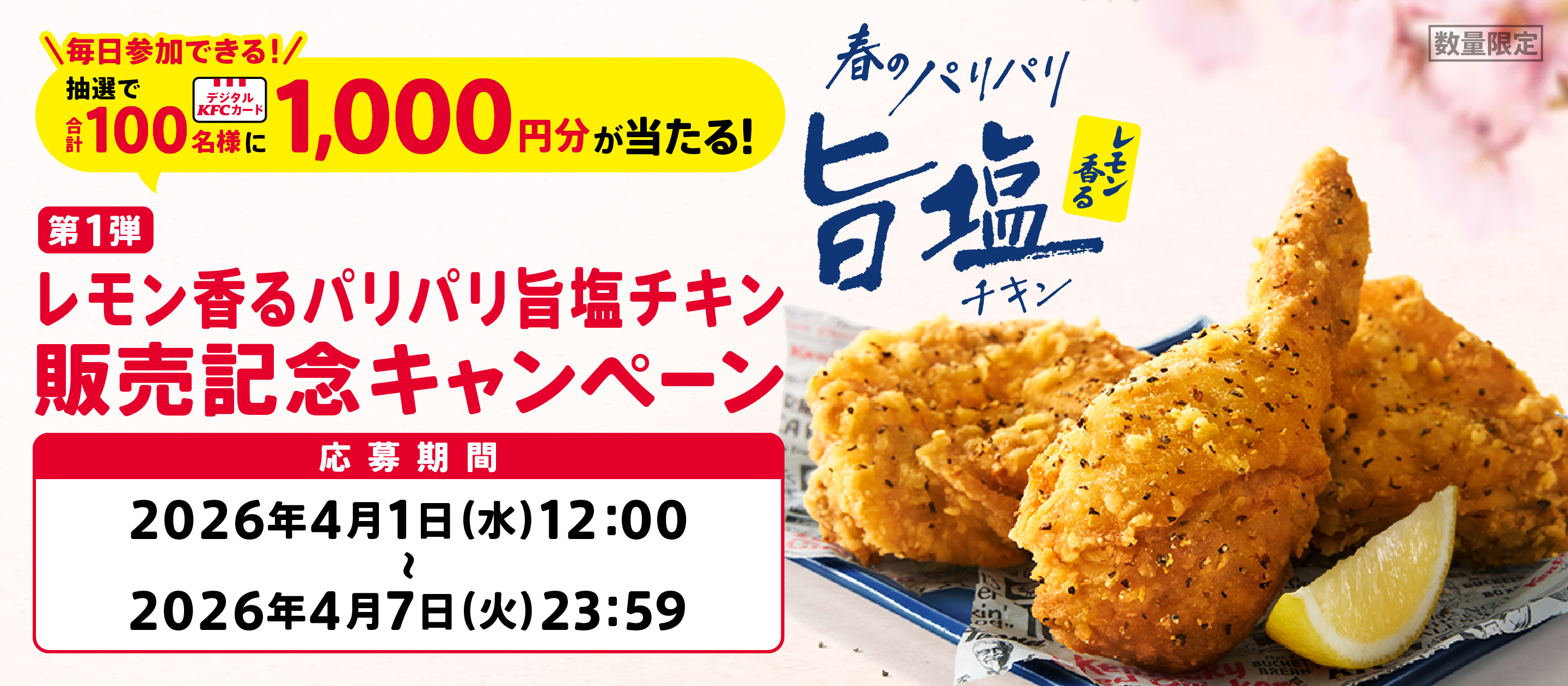 レモン香るパリパリ旨塩チキン販売記念キャンペーン第1弾応募規約