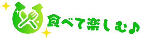 食べて楽しむ
