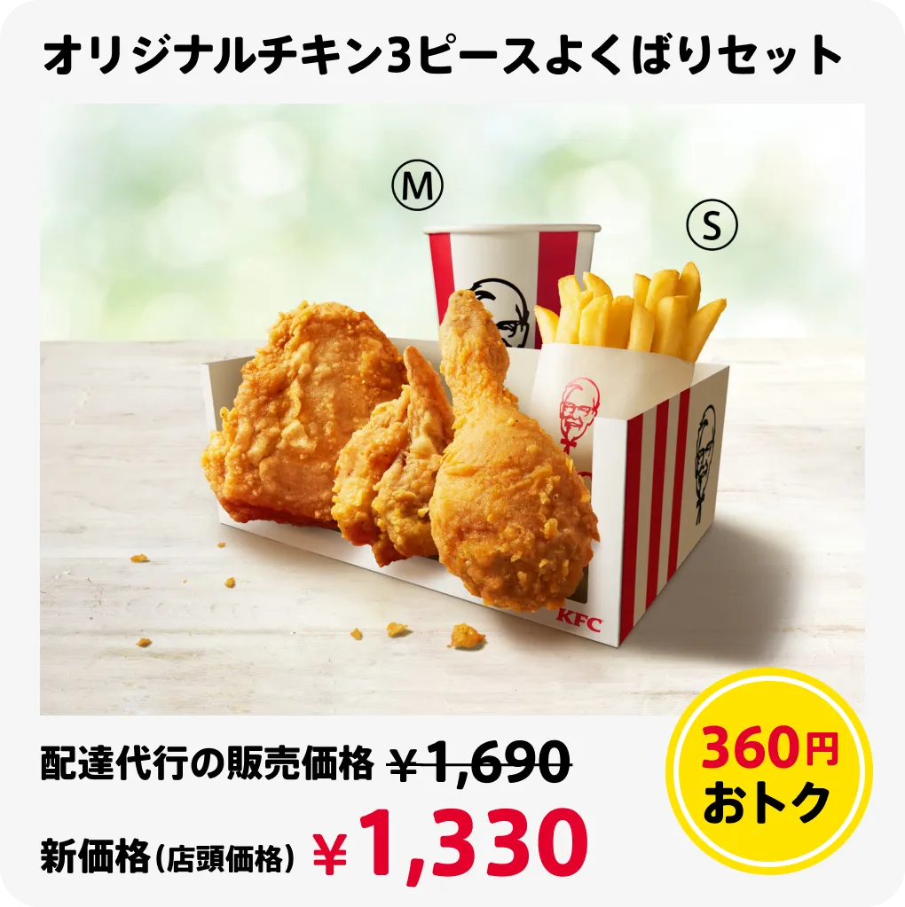 オリジナルチキン3ピースよくばりセット 360円おトク