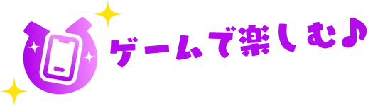 ゲームで楽しむ
