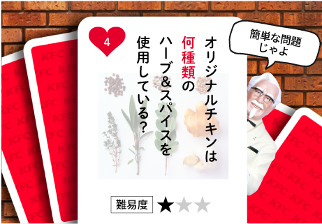 オリジナルチキンは何種類のハーブ&スパイスを使用している？