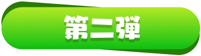 第二弾