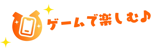 ゲームで楽しむ