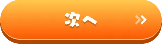 次へ