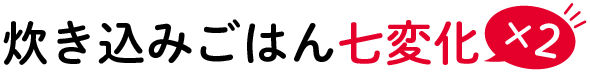 炊込みごはん七変化