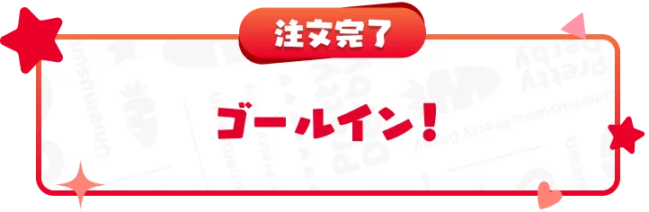 注文完了 ゴールイン！