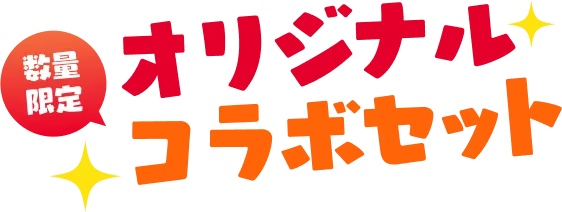 数量限定 オリジナルコラボセット