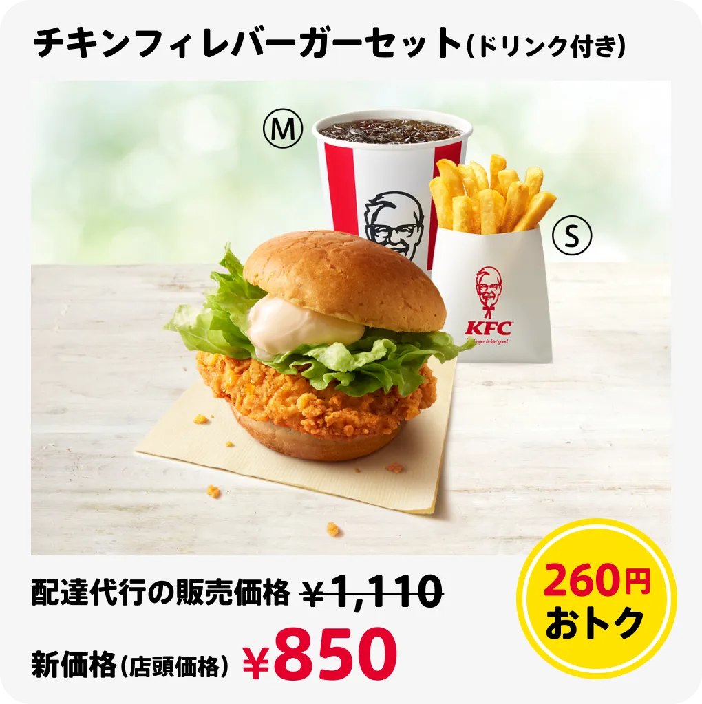 チキンフィレバーガーセット(ドリンク付き) 260円おトク