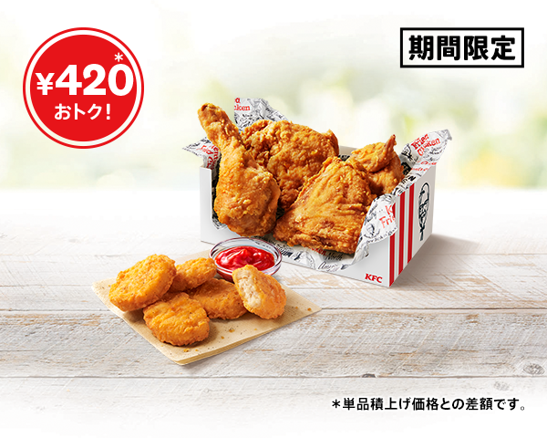 とりの日パック｜ケンタッキー公式サイト