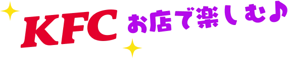 KFCお店で楽しむ