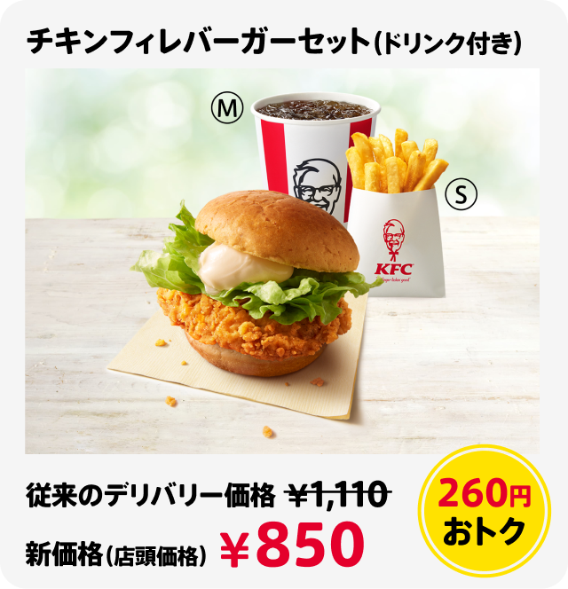 チキンフィレバーガーセット(ドリンク付き) 260円おトク