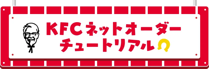 KFCネットオーダーチュートリアル