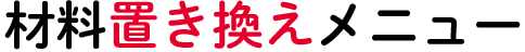 材料置き換えメニュー
