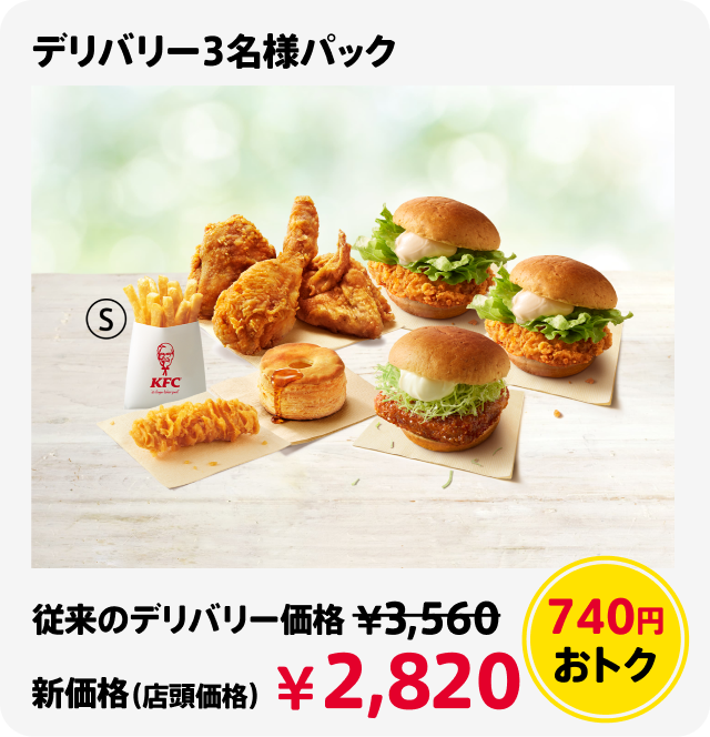 デリバリー3名様パック 740円おトク