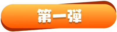 第一弾