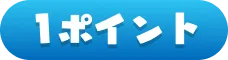 1ポイント