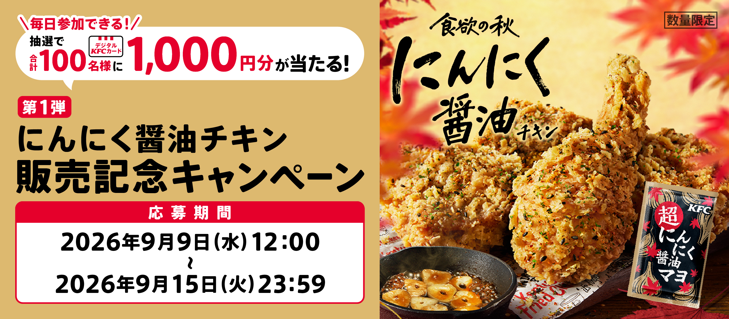 にんにく醤油チキン販売記念キャンペーン第1弾応募規約
