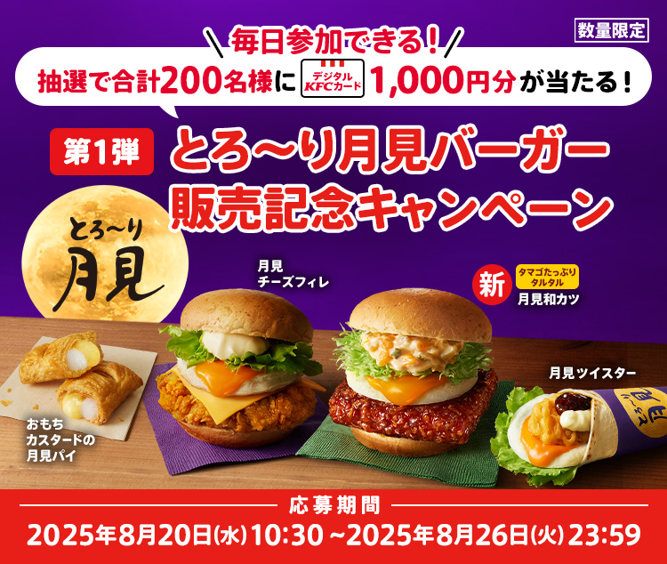 とろ〜り月見バーガー販売記念キャンペーン第1弾応募規約
