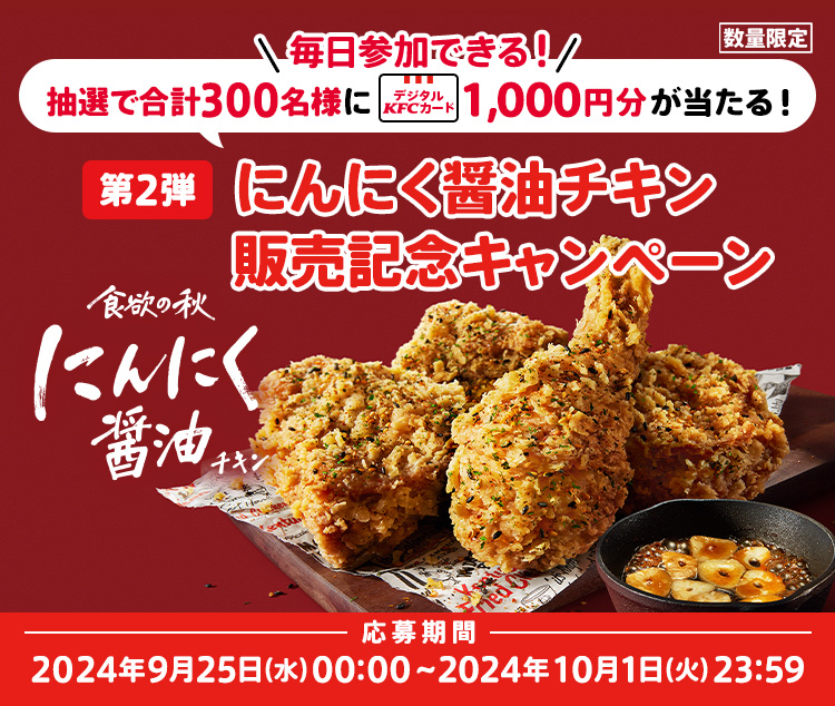 にんにく醤油チキン Xキャンペーン第二弾応募規約】｜ケンタッキー公式サイト