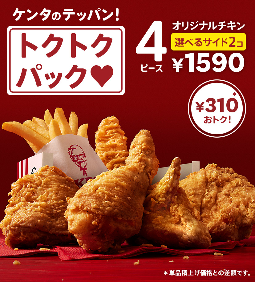 トクトクパック♥｜ケンタッキー公式サイト