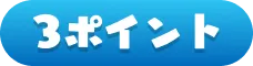 3ポイント