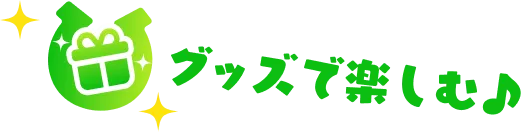 グッズで楽しむ