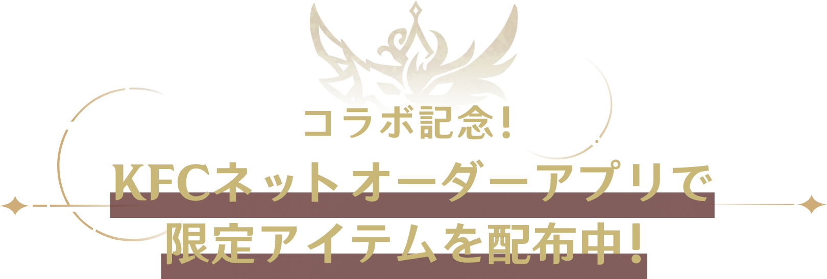 コラボ記念！ KFCネットオーダーアプリで限定アイテムを配布中！
