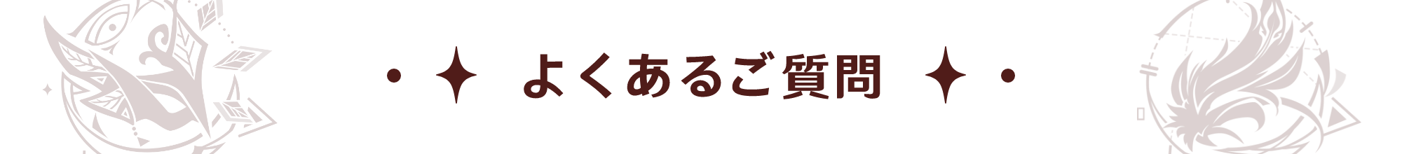 よくあるご質問