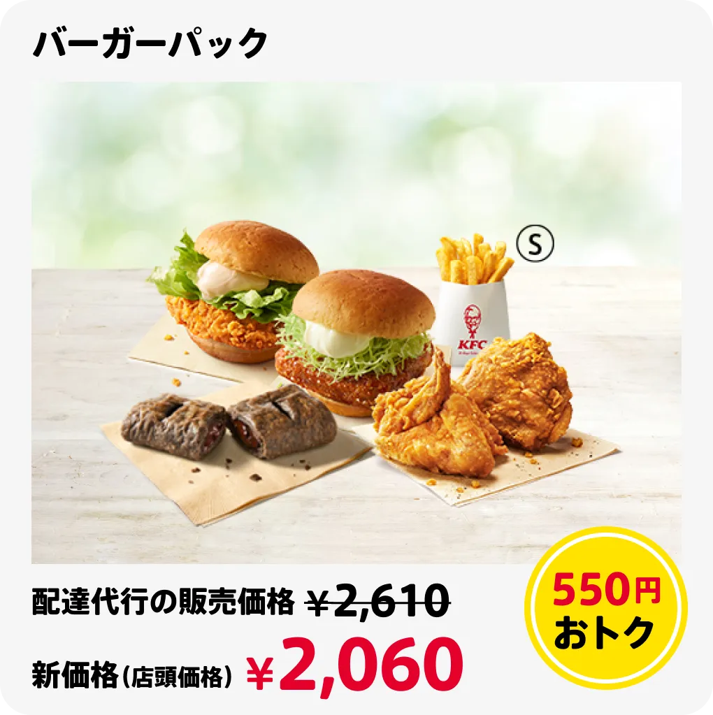 バーガーパック 550円おトク