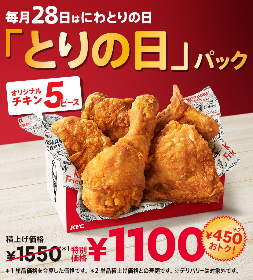 とりの日パック｜ケンタッキー公式サイト