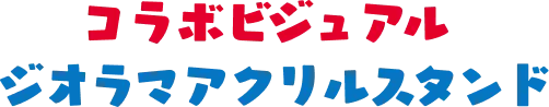 コラボビジュアル ジオラマアクリルスタンド