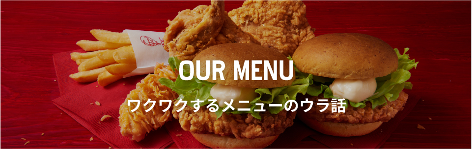 OUR MENU ワクワクするメニューのウラ話