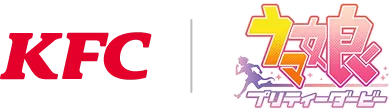 KFC ウマ娘プリティーダービー