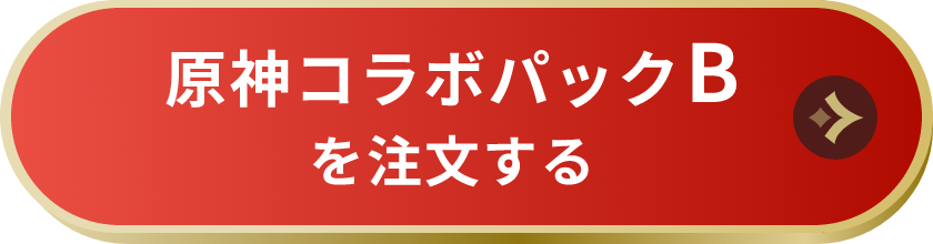 原神コラボパックBを注文する