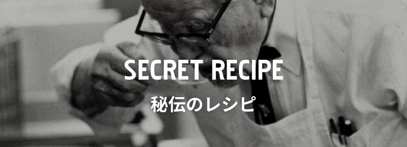 SECRET RECIPE 秘伝のレシピ