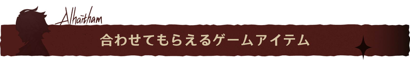 合わせてもらえるゲームアイテム