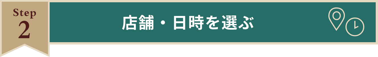 Step2 店舗・日時を選ぶ