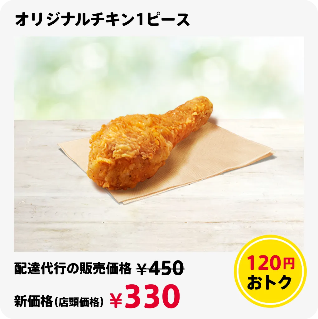 オリジナルチキン1ピース 120円おトク